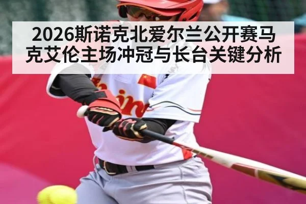 2026斯诺克北爱尔兰公开赛马克艾伦主场冲冠与长台关键分析